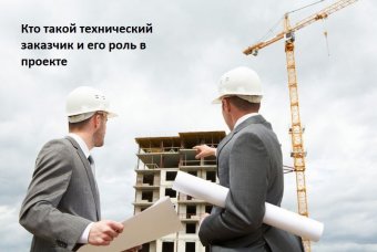Кто такой технический заказчик и его роль в проекте