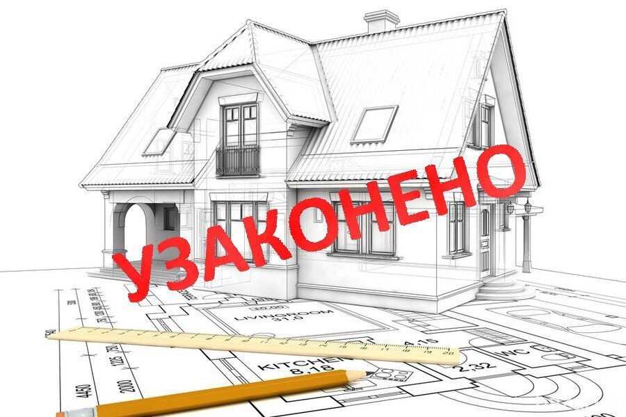 Легализация самовольных построек