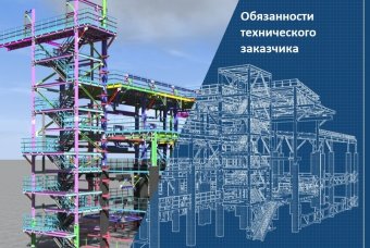 Обязанности технического заказчика