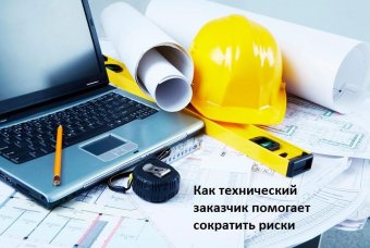 Как технический заказчик помогает сократить риски проекта