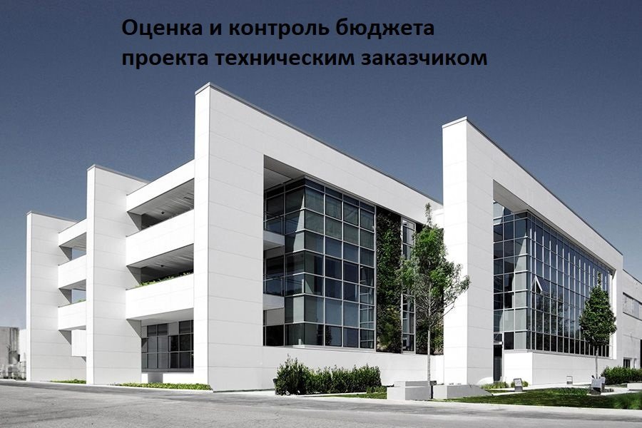 Оценка и контроль бюджета проекта техническим заказчиком