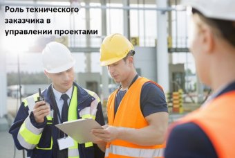 Роль технического заказчика в управлении проектами