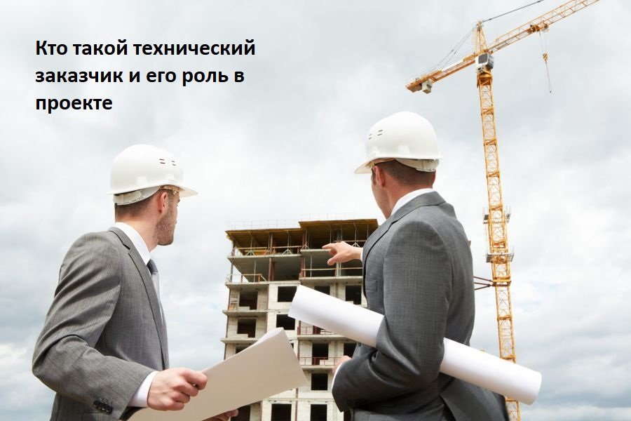 Кто такой технический заказчик и его роль в проекте