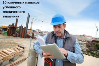 10 ключевых навыков успешного технического заказчика