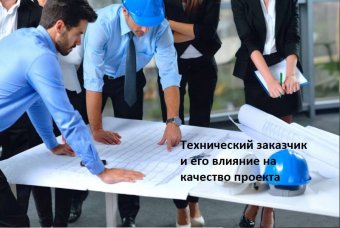 Технический заказчик и его влияние на качество проекта