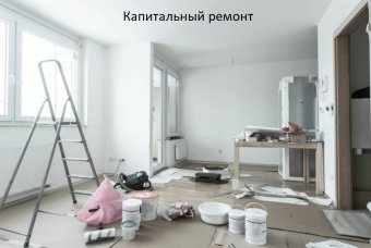 Капитальный ремонт квартир