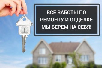 Ремонт квартир под ключ с поставкой стройматериалов по оптовым ценам!