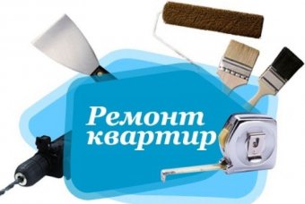 Ремонт квартир с гарантией