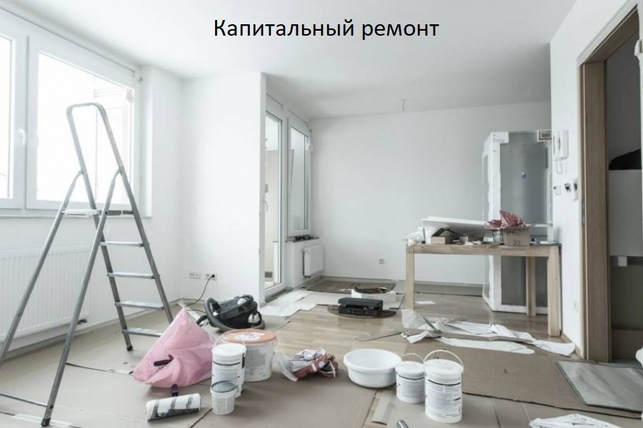 Капитальный ремонт квартир