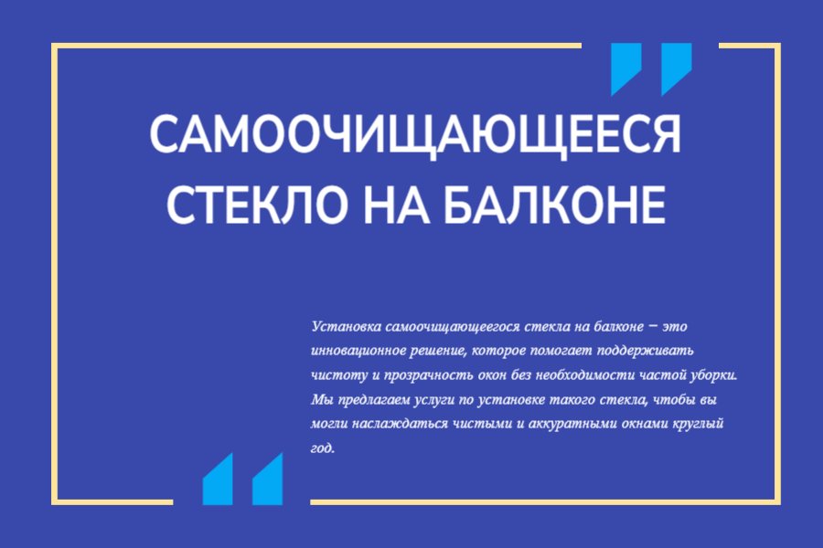 Самоочищающееся стекло на балконе