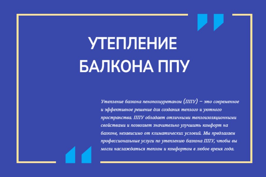Утепление балкона ППУ