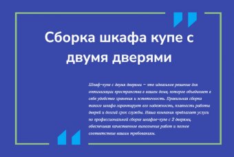 Сборка шкафа купе с 2 дверями