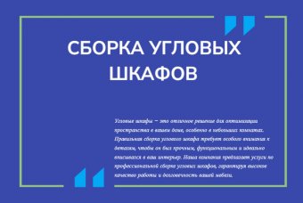 Сборка угловых шкафов
