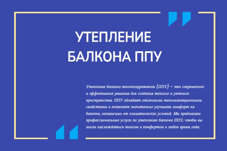 Утепление балкона ППУ