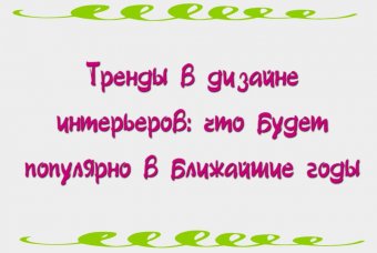 Тренды в дизайне интерьеров: что будет популярно в ближайшие годы