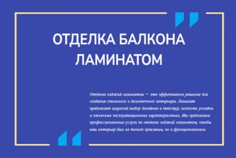 Отделка балкона ламинатом