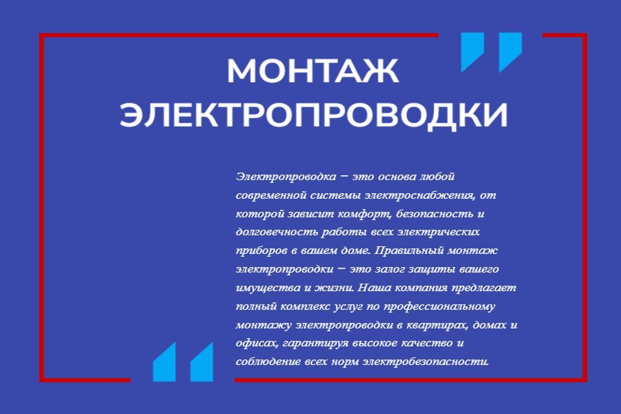 Монтаж электропроводки