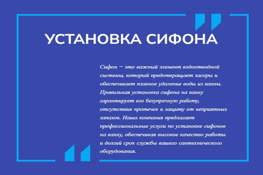 Установка сифона