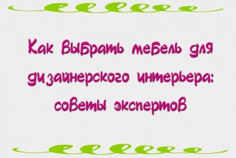 Как выбрать мебель для дизайнерского интерьера: советы экспертов