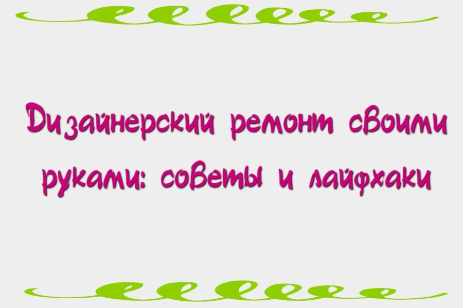 Дизайнерский ремонт своими руками: советы и лайфхаки