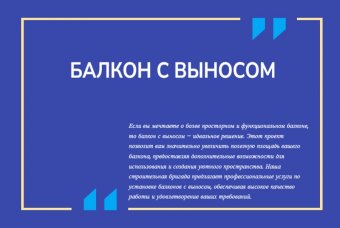 Балкон с выносом