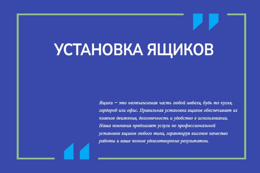 Установка ящиков