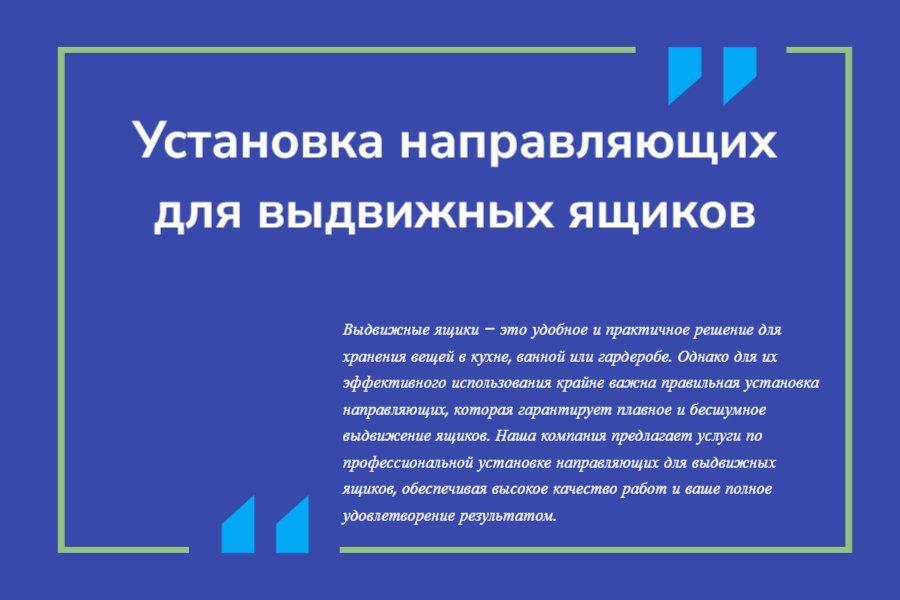 Установка направляющих для выдвижных ящиков