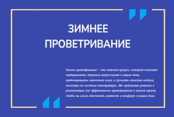 Зимнее проветривание