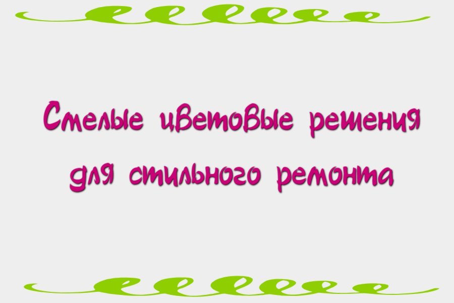 Смелые цветовые решения для стильного ремонта