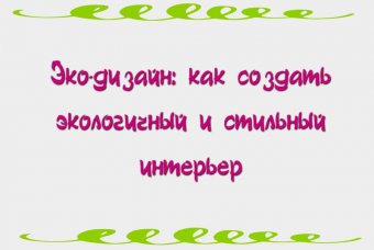 Эко-дизайн: как создать экологичный и стильный интерьер