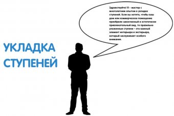 Укладка ступеней