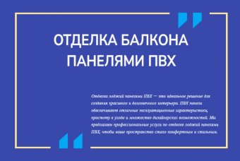 Отделка балкона панелями ПВХ