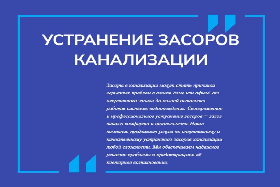 Устранение засоров канализации