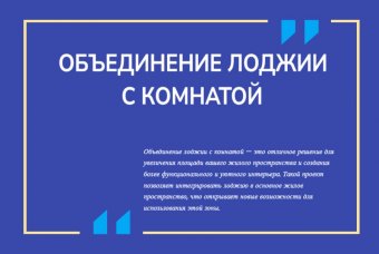 Объединение лоджии с комнатой