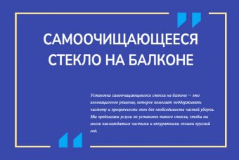 Самоочищающееся стекло на балконе