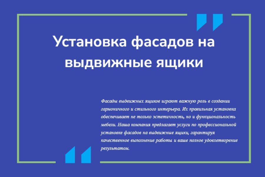 Установка фасадов на выдвижные ящики