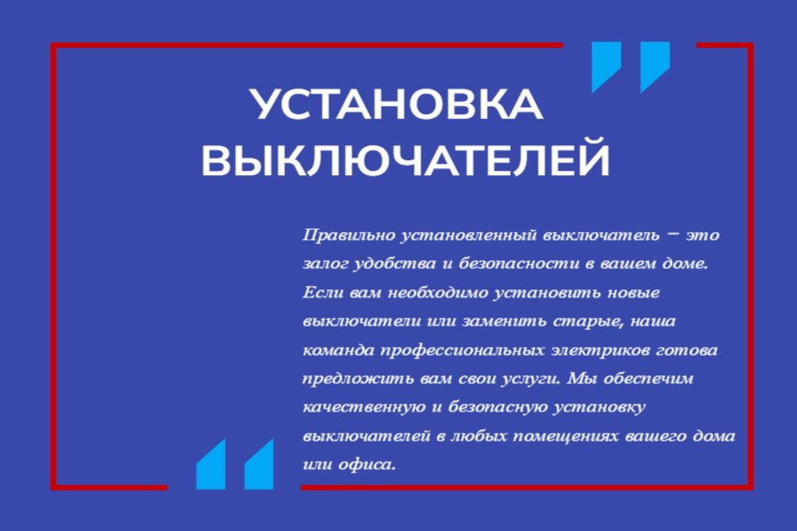 Установка выключателей