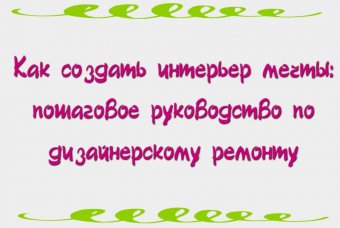 Как создать интерьер мечты: пошаговое руководство по дизайнерскому ремонту