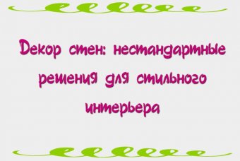 Декор стен: нестандартные решения для стильного интерьера