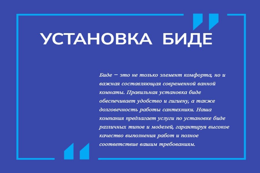 Установка биде