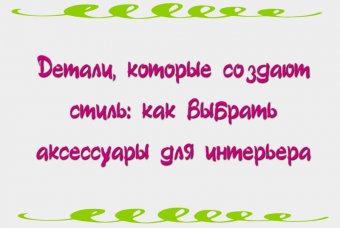 Детали, которые создают стиль: как выбрать аксессуары для интерьера