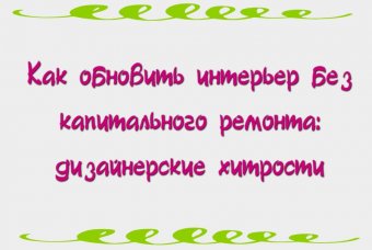 Как обновить интерьер без капитального ремонта: дизайнерские хитрости