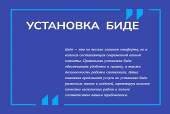 Установка биде