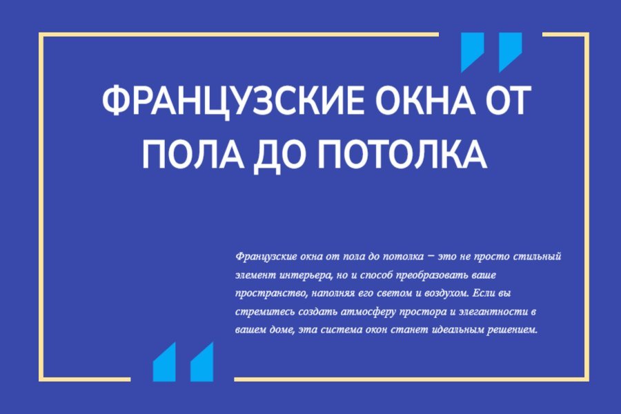 Французские окна от пола до потолка