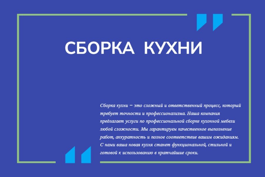 Сборка кухни
