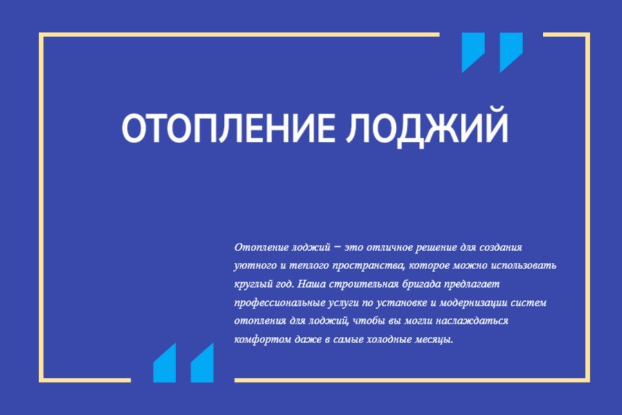 Отопление лоджий