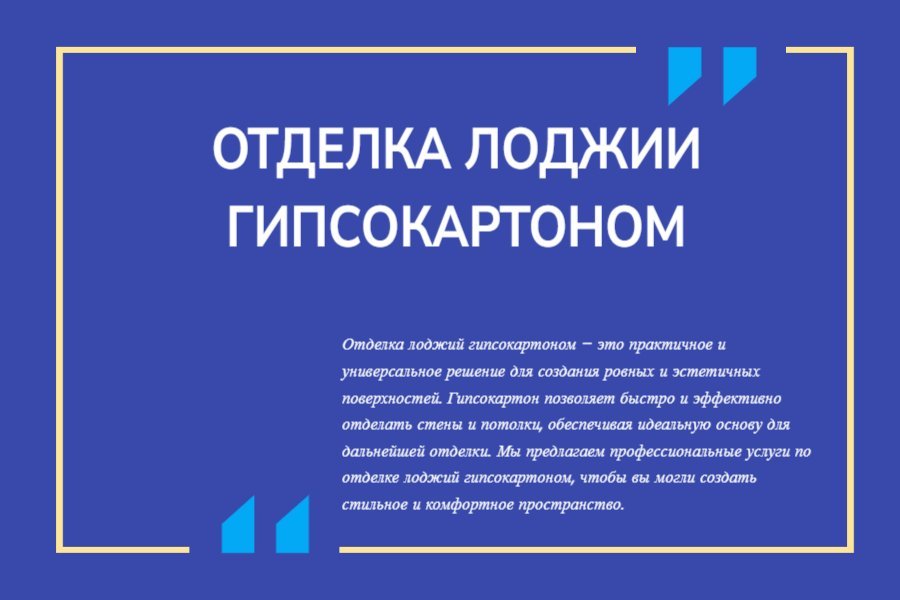 Отделка лоджий гипсокартоном