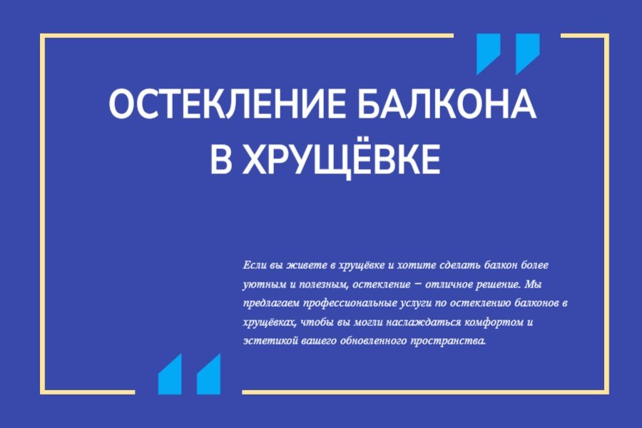 Остекление балкона в хрущёвке