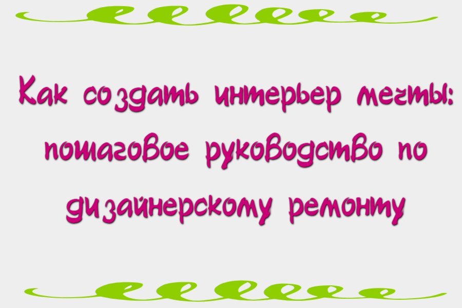 Как создать интерьер мечты: пошаговое руководство по дизайнерскому ремонту