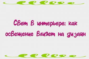 Свет в интерьере: как освещение влияет на дизайн